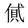 𠌗