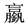 𨭞